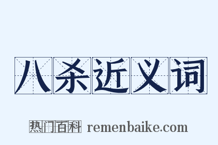 八杀近义词是什么意思的图片
